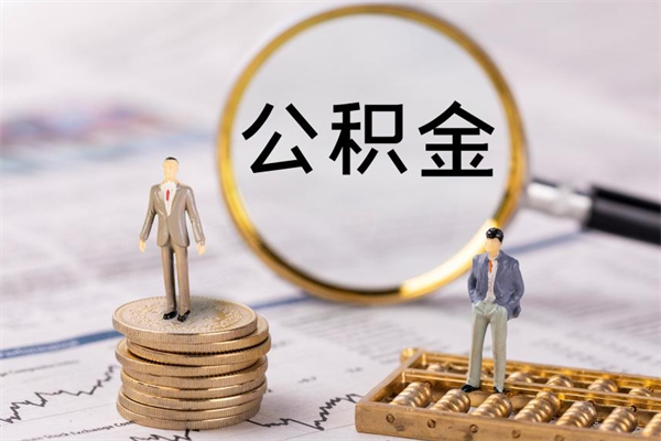 西藏取公积金（2021如何取公积金）