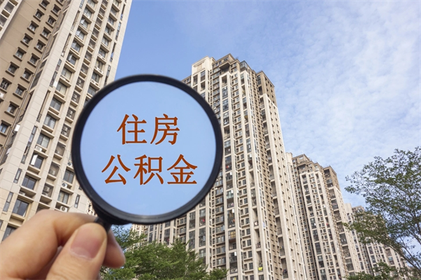 西藏市住房公积金怎么取出来（市住房公积金怎么提取）