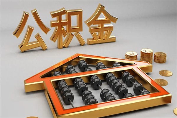 西藏公积金怎么取出来（请问一下公积金怎么取）
