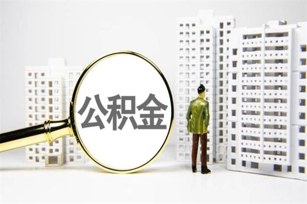 西藏离职住房公积金怎么取（离职公积金取出流程）
