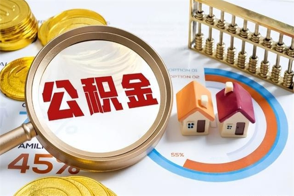 西藏封存公积金代提材料（封存公积金提取流程2021）