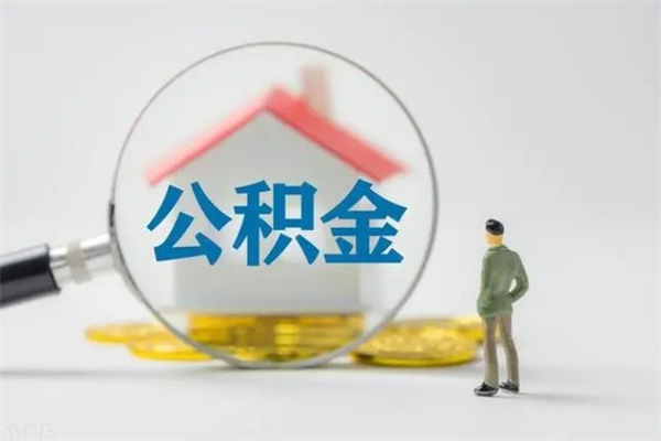 西藏离职公积金能取（离职能取出住房公积金）