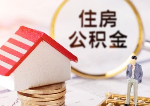 西藏离职后取住房公积金证件（离职后提取公积金需要什么证件）