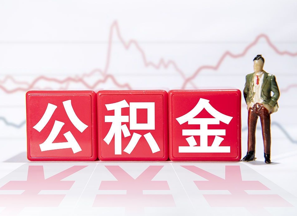 西藏公积金怎么才能全部取出来（如何取出全部公积金）