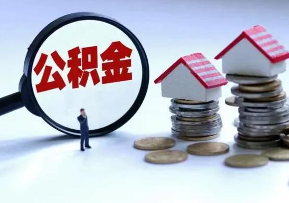 西藏离开一个城市公积金可以全取出来吗（离开一个城市公积金不能全部提取吗）