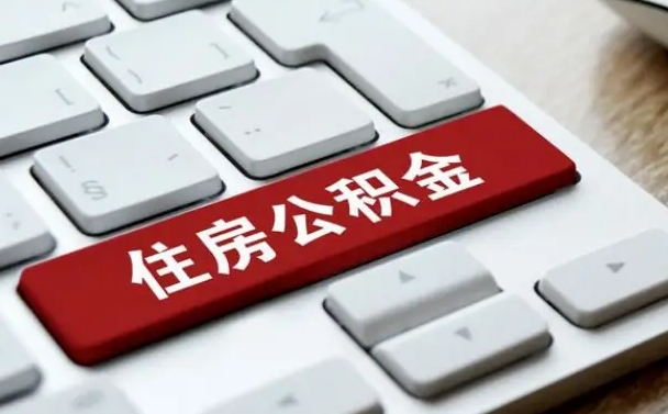 西藏公积金辞职之后怎么取（公积金辞职了怎么提取出来）