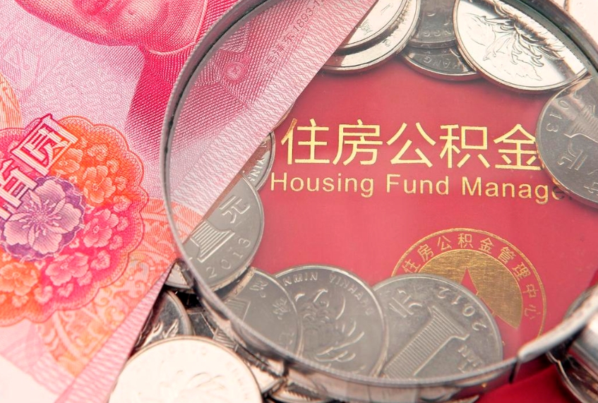 西藏离职两年公积金怎么提（离职两年后如何提取公积金）