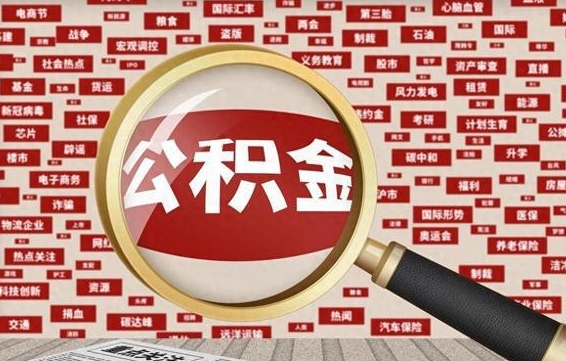 西藏离职后可以取公积金吗（离职以后能取公积金吗）