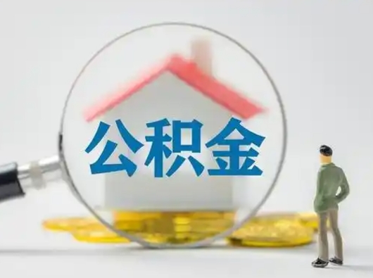 西藏怎么取出公积金的钱（怎么可以取出公积金）